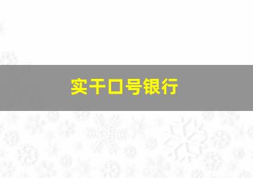 实干口号银行