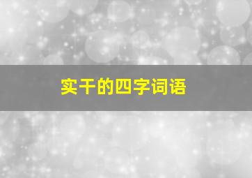 实干的四字词语