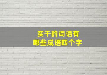 实干的词语有哪些成语四个字