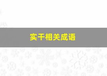 实干相关成语