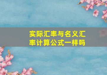 实际汇率与名义汇率计算公式一样吗