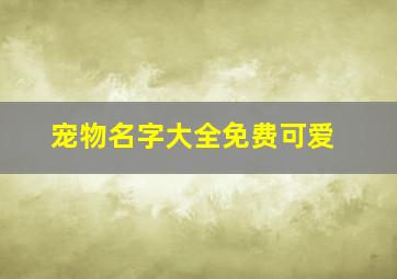 宠物名字大全免费可爱