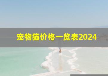 宠物猫价格一览表2024