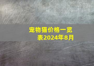 宠物猫价格一览表2024年8月