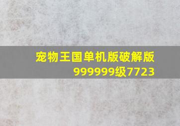 宠物王国单机版破解版999999级7723