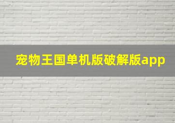 宠物王国单机版破解版app