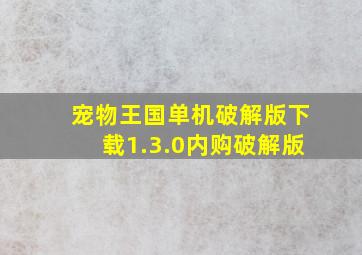 宠物王国单机破解版下载1.3.0内购破解版