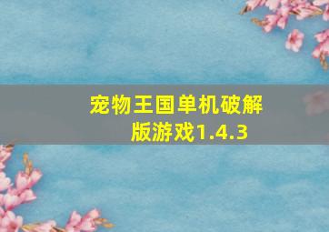 宠物王国单机破解版游戏1.4.3