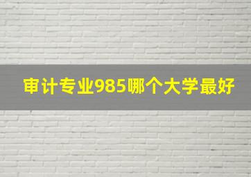 审计专业985哪个大学最好