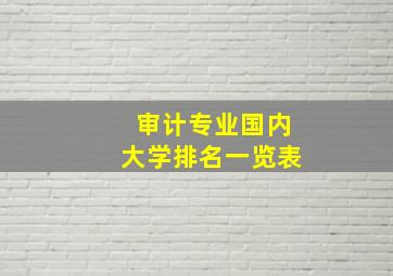 审计专业国内大学排名一览表