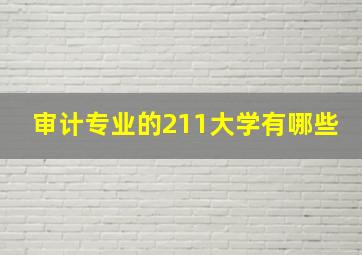 审计专业的211大学有哪些