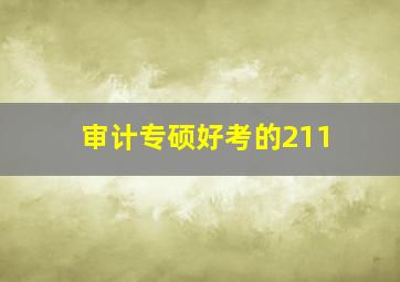 审计专硕好考的211