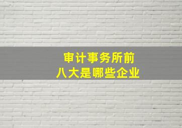 审计事务所前八大是哪些企业