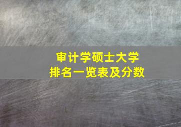 审计学硕士大学排名一览表及分数