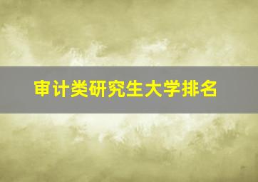 审计类研究生大学排名