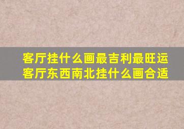 客厅挂什么画最吉利最旺运客厅东西南北挂什么画合适