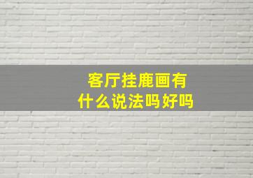 客厅挂鹿画有什么说法吗好吗