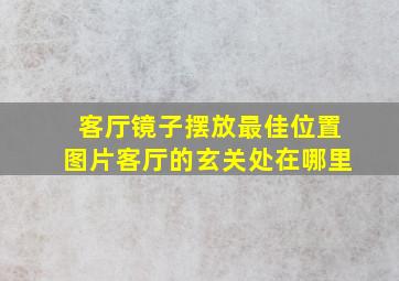 客厅镜子摆放最佳位置图片客厅的玄关处在哪里