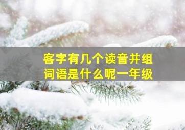 客字有几个读音并组词语是什么呢一年级