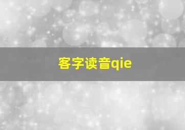 客字读音qie