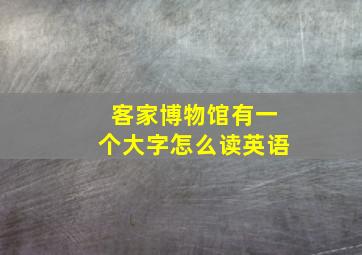 客家博物馆有一个大字怎么读英语