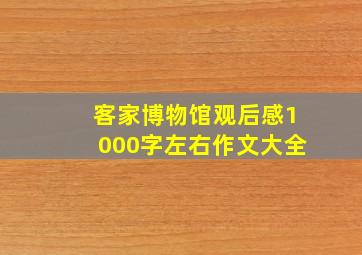 客家博物馆观后感1000字左右作文大全