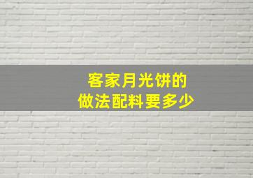 客家月光饼的做法配料要多少