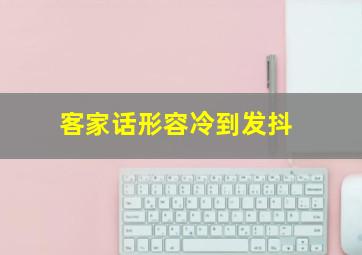 客家话形容冷到发抖