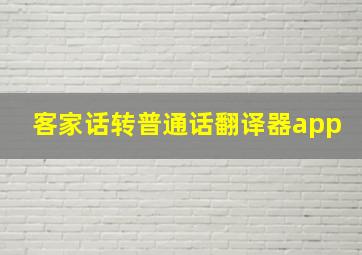 客家话转普通话翻译器app