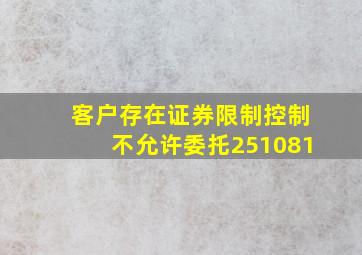 客户存在证券限制控制不允许委托251081