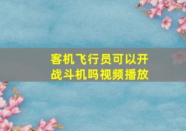 客机飞行员可以开战斗机吗视频播放