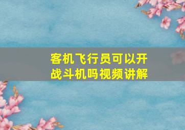 客机飞行员可以开战斗机吗视频讲解