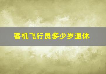 客机飞行员多少岁退休