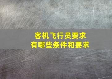 客机飞行员要求有哪些条件和要求