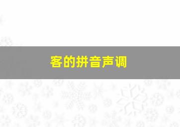 客的拼音声调