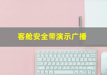 客舱安全带演示广播