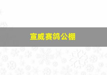 宣威赛鸽公棚