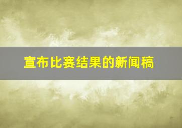 宣布比赛结果的新闻稿