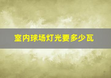 室内球场灯光要多少瓦