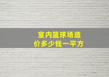 室内篮球场造价多少钱一平方