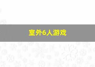 室外6人游戏