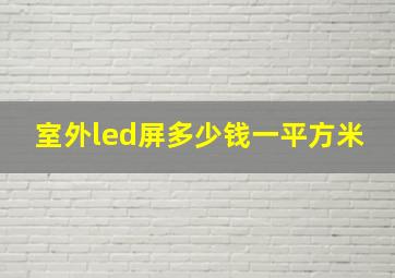 室外led屏多少钱一平方米