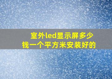 室外led显示屏多少钱一个平方米安装好的