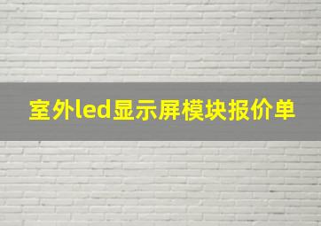 室外led显示屏模块报价单