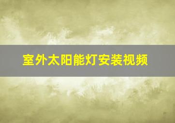 室外太阳能灯安装视频