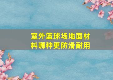 室外篮球场地面材料哪种更防滑耐用