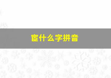 宦什么字拼音