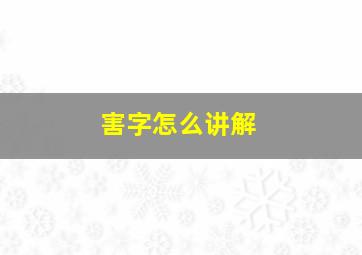 害字怎么讲解