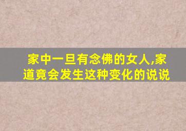 家中一旦有念佛的女人,家道竟会发生这种变化的说说