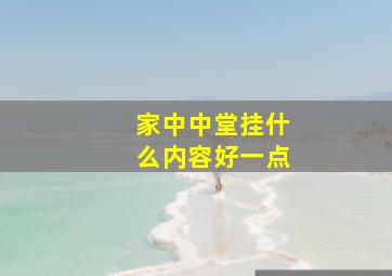 家中中堂挂什么内容好一点